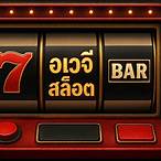 อเวจีslot
